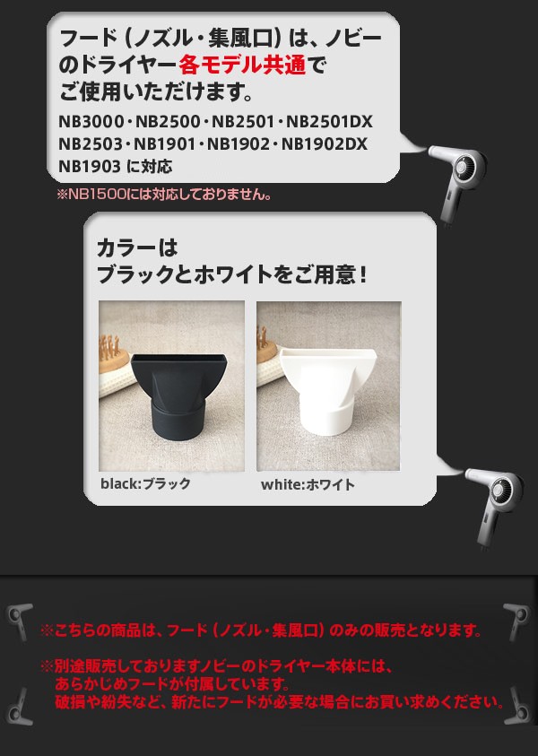 Nobby ノビードライヤーフード（ノズル）
