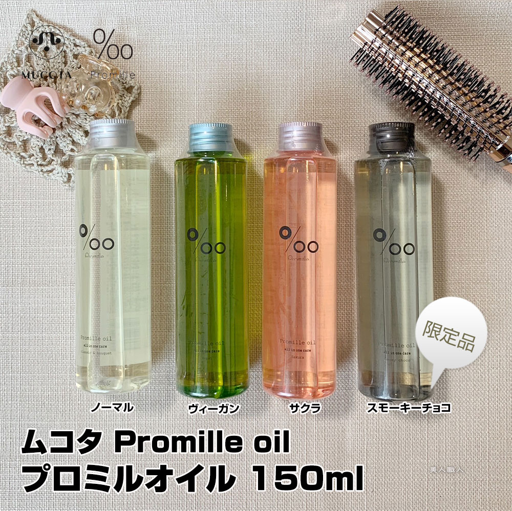 MUCOTA（ムコタ） プロミルオイル サクラ ヴィーガン スモーキーチョコ
