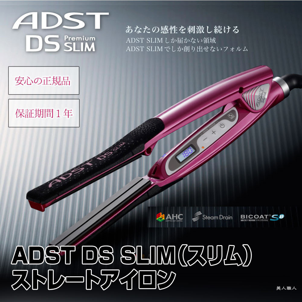 ADST アドスト DS SLIM スリム, バイコートＳ2 ハッコー ヘアアイロン ヘアーアイロン フラットアイロン コテ 19mm  (正規品・現行最新モデル)(送料無料)