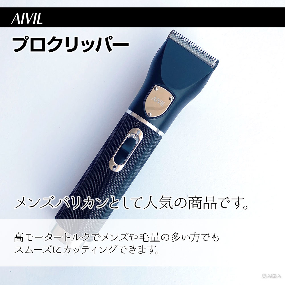 アイビル プロクリッパー｜AC-21H02 AIVIL メンズバリカン バリカン コードレス機能 リチウムバッテリー 送料無料