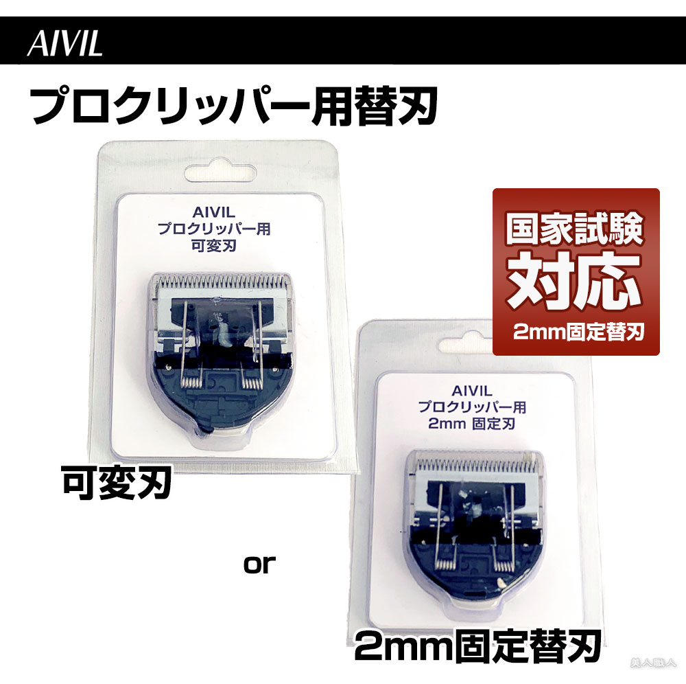 AIVIL（アイビル） プロクリッパー 替刃 選べる 可変刃 か 2mm固定刃