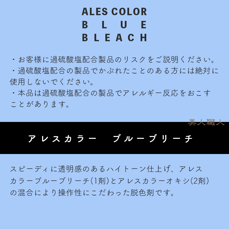 ALES COLOR アレスカラー ブルーブリーチ (1剤 ) 500g ・ホワイト