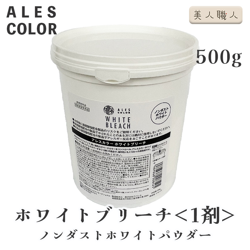 アレスカラー ホワイトブリーチ 1剤 500g ノンダストホワイトパウダー