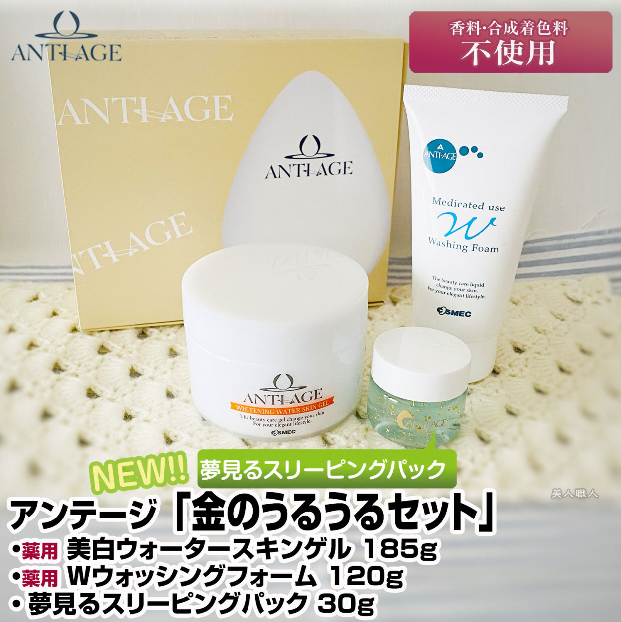 コスメック アンテージ 金のうるうるセット 薬用Wウォッシングフォーム 120g/薬用美白ウォータースキンゲル 185g/夢見るスリーピングパック  30g