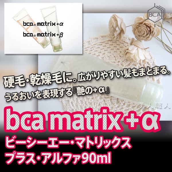 BCA matrix+α 90ml ビーシーエー・マトリックス・プラス・アルファ あすつく ３個で送料無料(プレゼント ギフト) : 10000182  : 美人職人 プロ 業務用 美容専売品 - 通販 - Yahoo!ショッピング