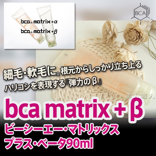 BCA matrix+β 90m lビーシーエー・マトリックス・プラス・ベーター