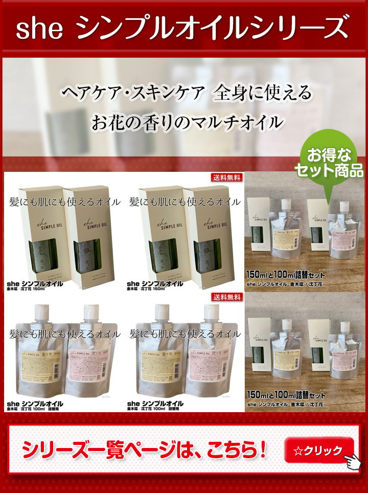 she シンプルオイル 金木犀／沈丁花 150ml シー イリヤ