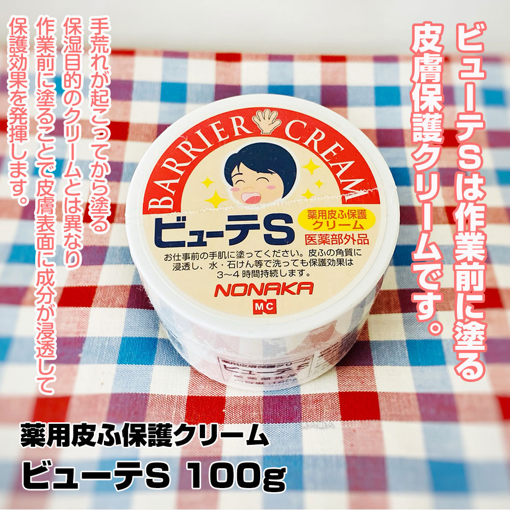 NONAKA 薬用皮膚保護クリーム ビューテS 100g｜ 医薬部外品 株式会社
