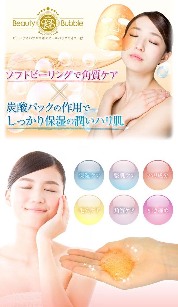 モイスト NEW ビューティバブル スキンピールパック モイスト
