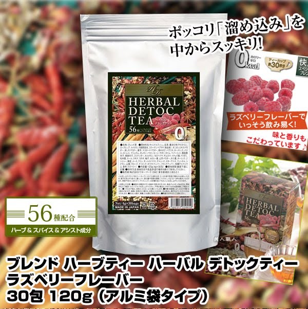 再入荷/予約販売!ブレンド ハーブティーハーバル デトックティー 30包入り（120g）(在庫アリ・即納可)(ハーバルティー  お徳用大袋)２個で送料無料 あすつく ハーブティー