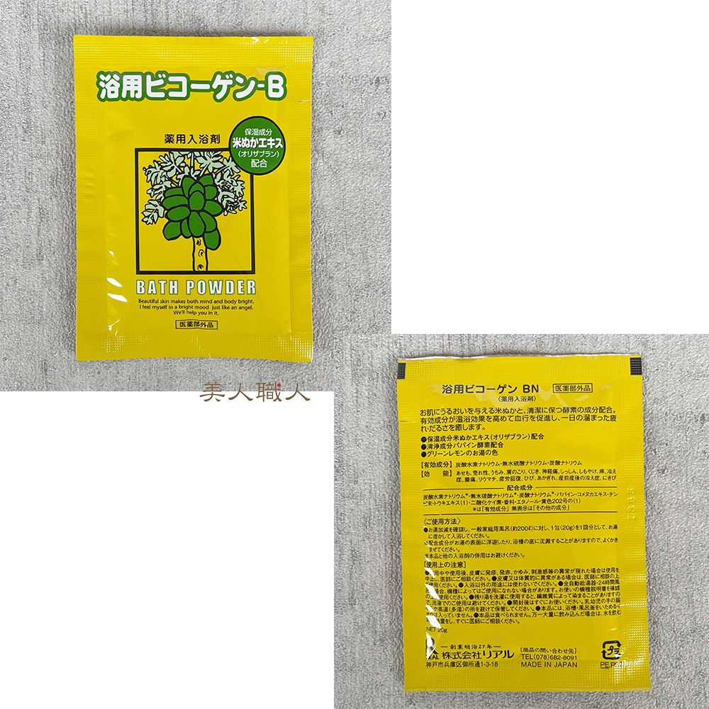 新品未使用　入浴剤　浴用ビコーゲン-B 20g×20包　8箱と百薬湯1箱セット 個包タイプ 20g×20包 浴用 ビコーゲン-B 医薬部外品 粉末状 送料無料