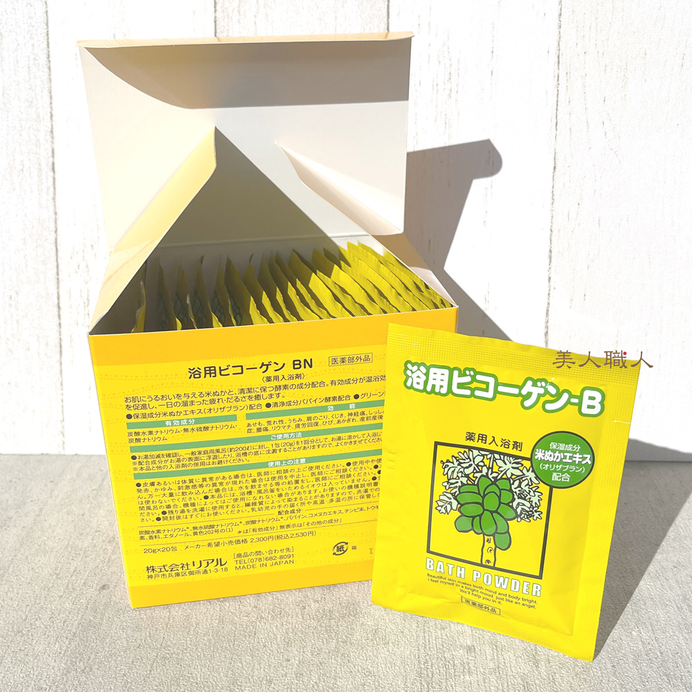 個包タイプ 20g×20包 浴用 ビコーゲン-B 医薬部外品 粉末状 送料無料