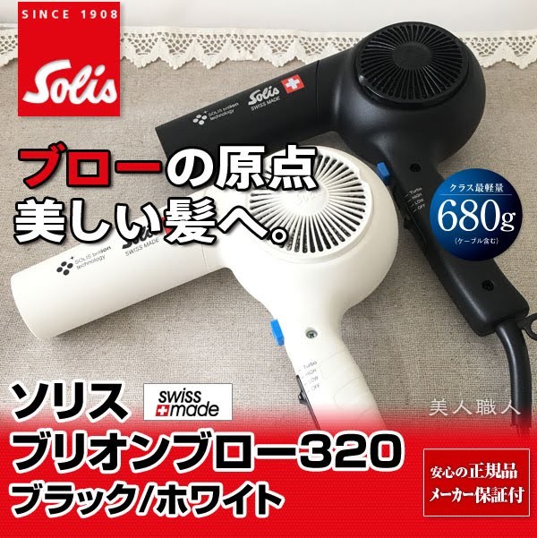Solis Brillion Blow 320R ヘアドライヤー ホワイト Amazon | ソリス ブリオンブロー 家庭用（Solis Brillion Blow