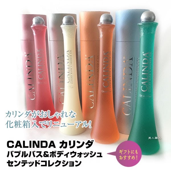 カリンダ 香洗浴