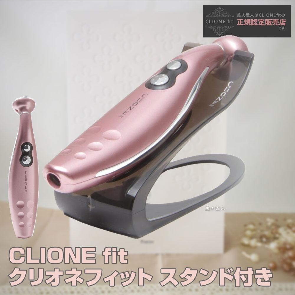 美顔器ハンブラザーズ 高機能美顔器 クリオネ フィット スタンド付き Clione fit(正規品 メーカー保証付き)日本製 美容室専売品(美顔器