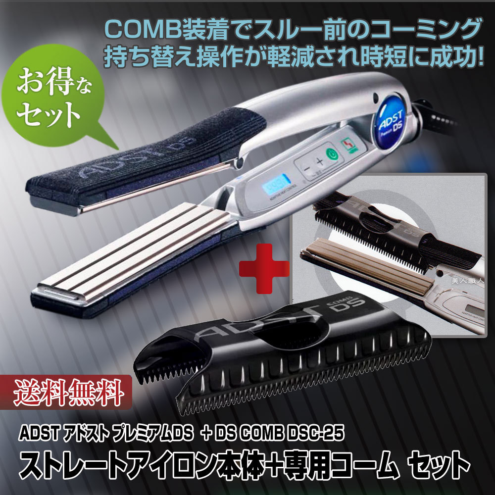 アドストDS+コーム DS COMB DSC-25セット(本体と専用コームのお得な