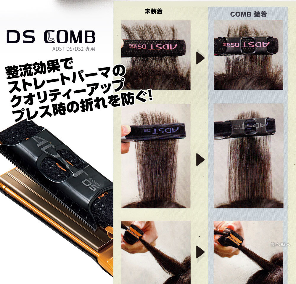 ADST（アドスト） アドストDS+コーム DS COMB DSC-25セット(本体と専用