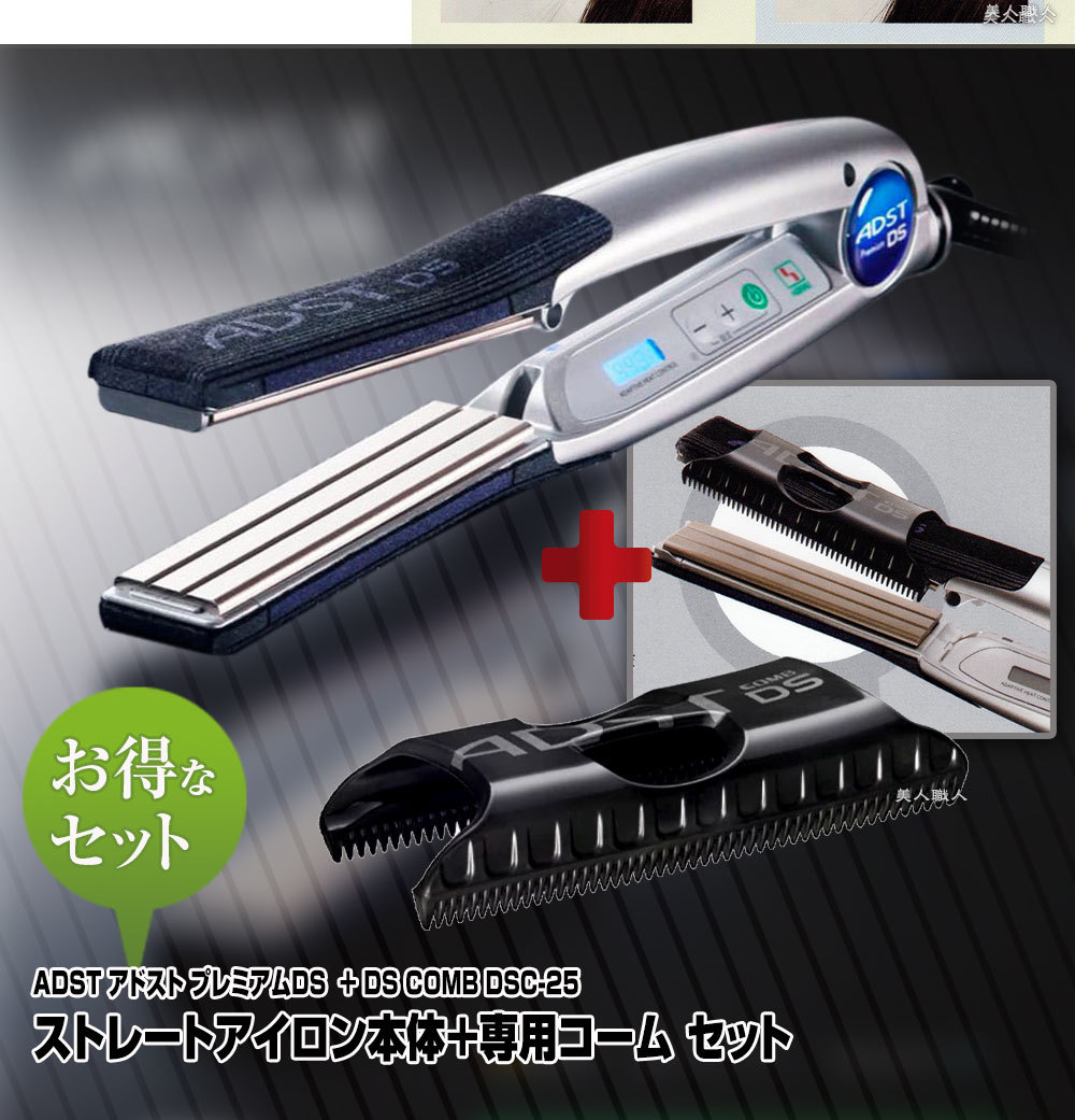 アドストDS+コーム DS COMB DSC-25セット(本体と専用コームのお得なセット) : comb-ds-set : 美人職人 プロ 業務用  美容専売品 - 通販 - Yahoo!ショッピング