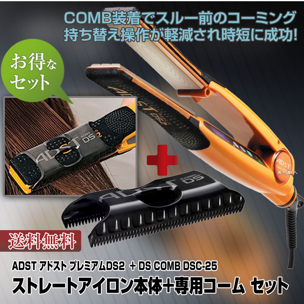 ADST NEW アドストDS2+アドスト DSコーム DS COMB DSC-25セット