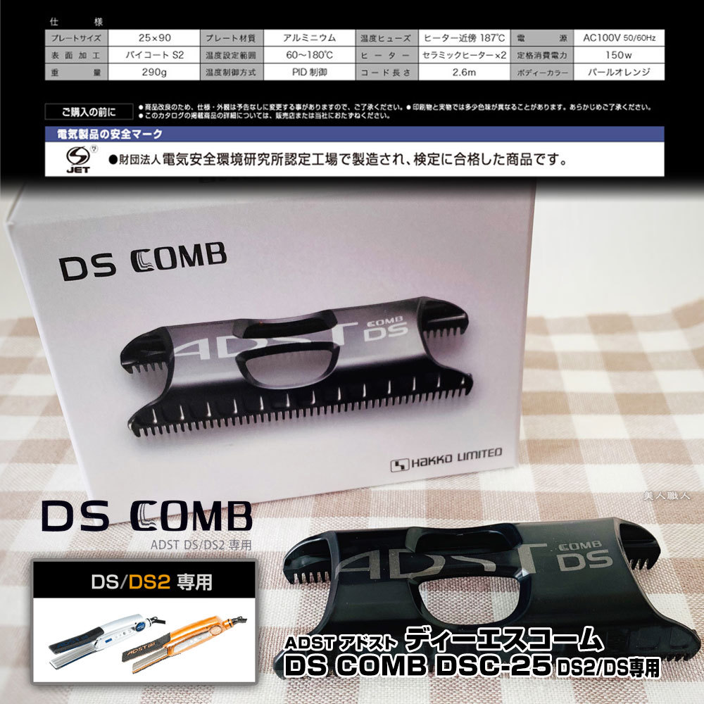 ADST NEW アドストDS2+アドスト DSコーム DS COMB DSC-25セット