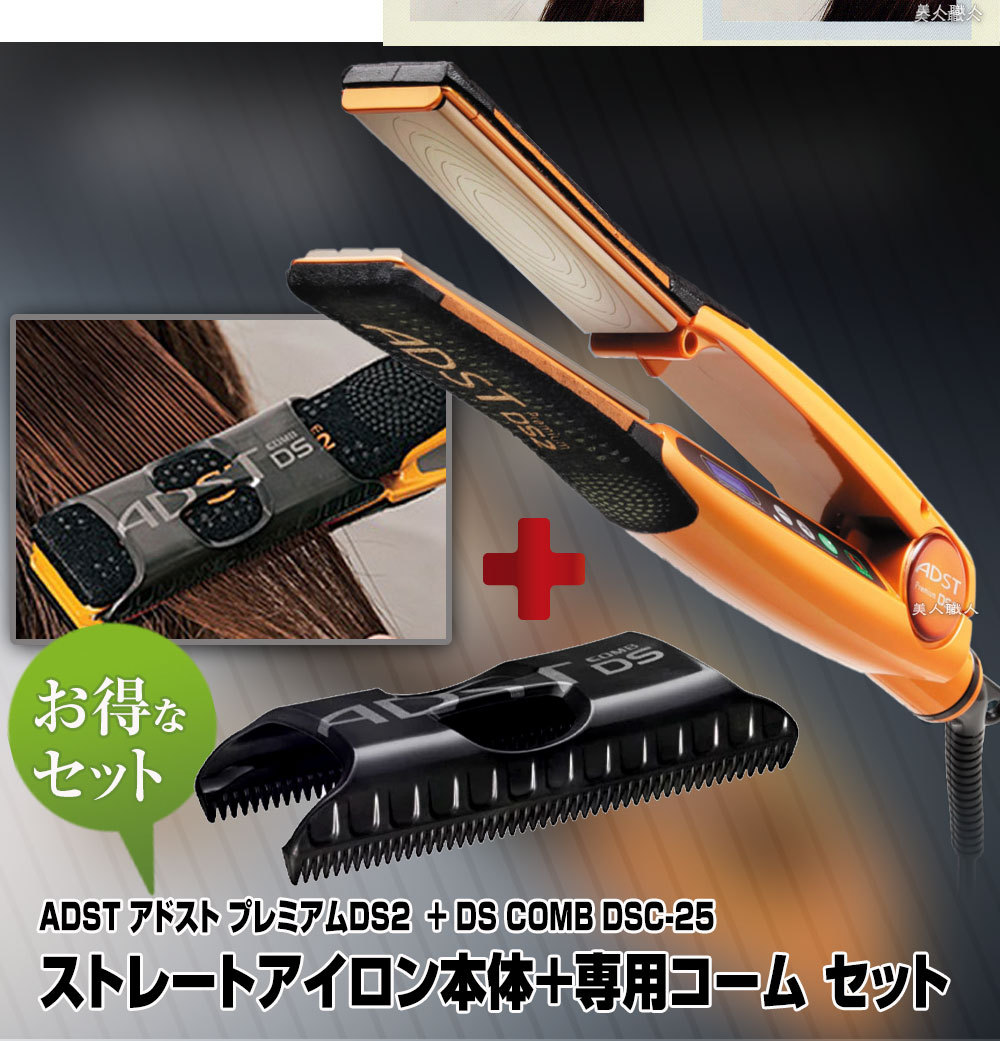 NEW アドストDS2+アドスト DSコーム DS COMB DSC-25セット(本体と専用