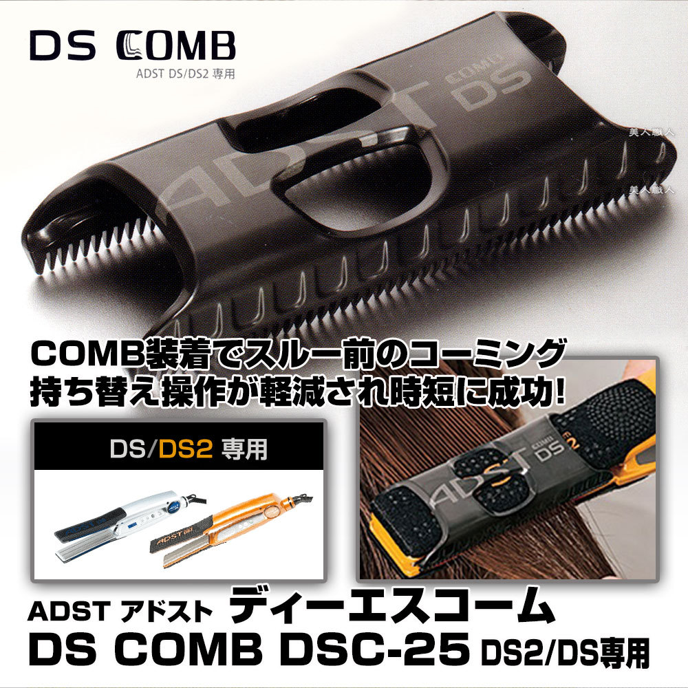 アドスト DSコーム DS COMB DSC-25