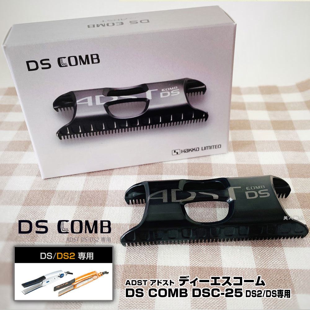 ADST DS / DS2専用コーム) アドスト DSコーム DS COMB DSC-25 （ADST