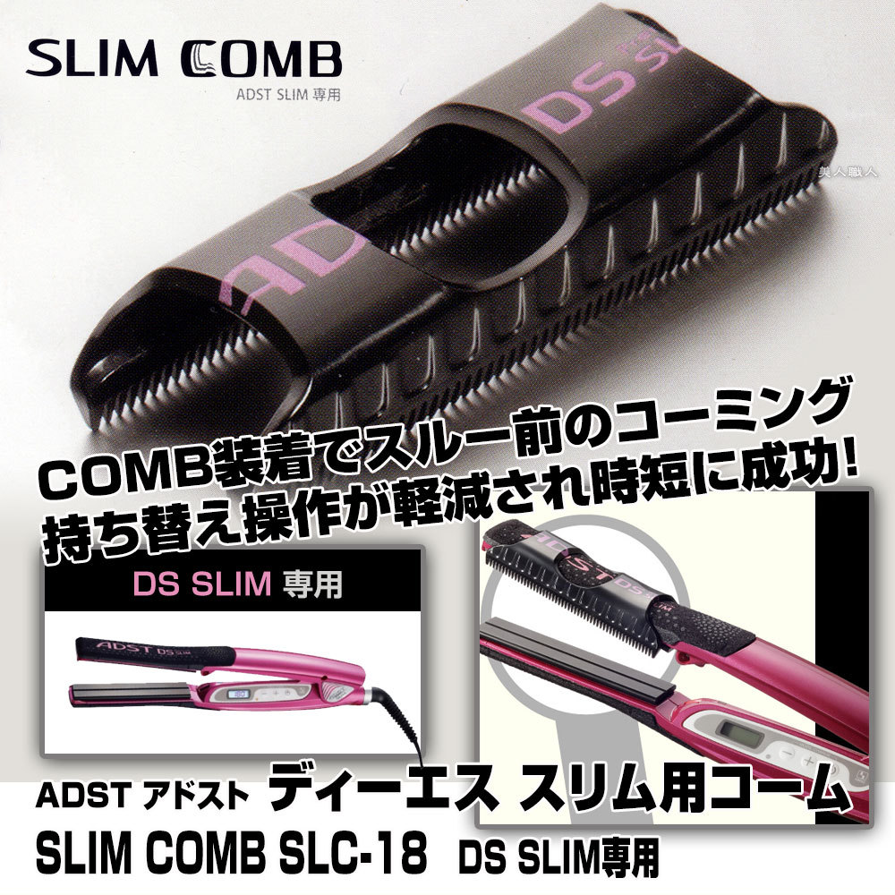 (ADST DS-SLIM専用コーム)アドスト スリムコーム SLIM COMB SLC-18 （ADST DS SLIM専用）(日本製  ストレートアイロン　ヘアアイロン ハッコー)
