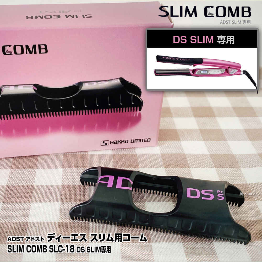 ADST DS-SLIM専用コーム)アドスト スリムコーム SLIM COMB SLC-18