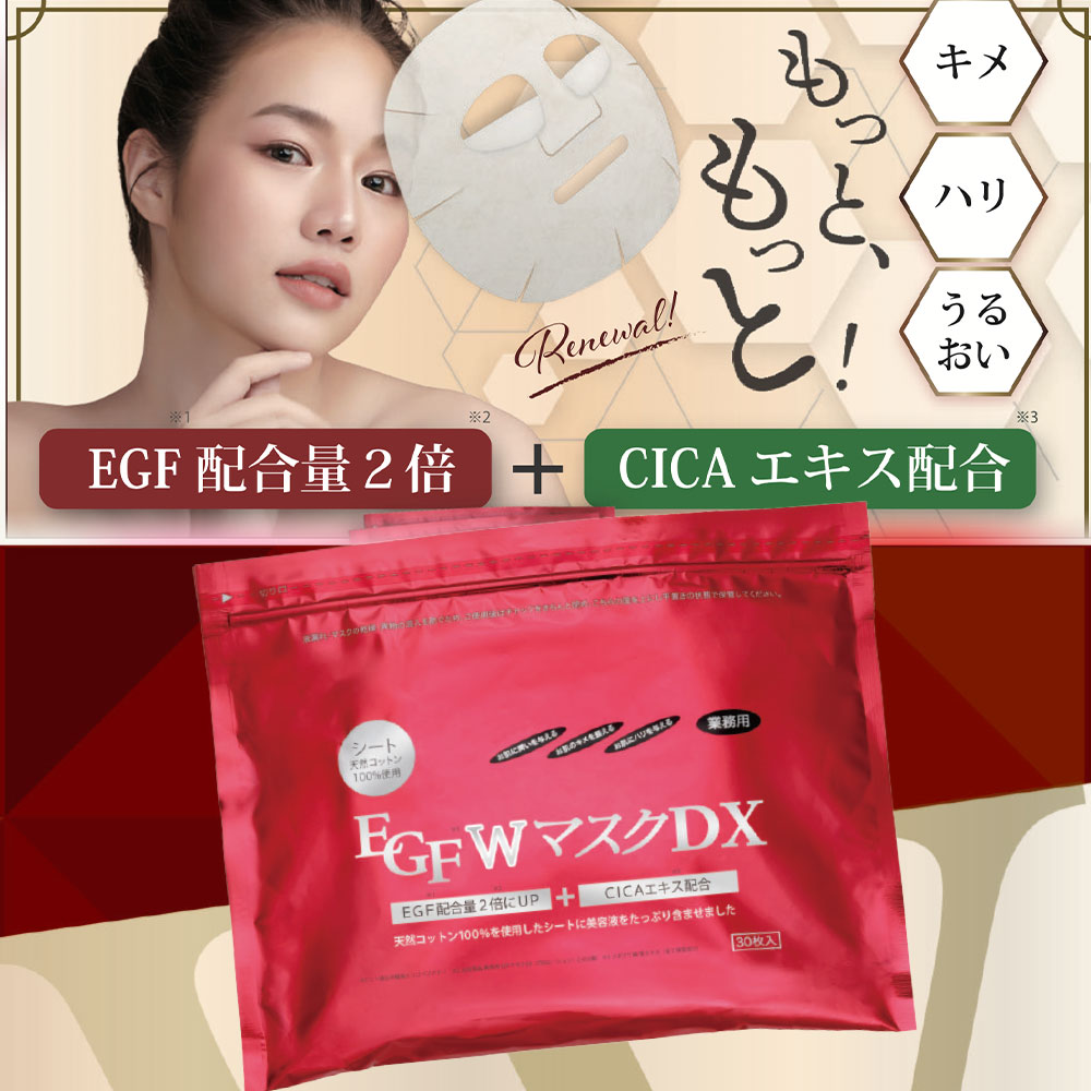 EGF Wマスク DX 30枚入り + ピュアビューエッセンスプロ EX 30ml