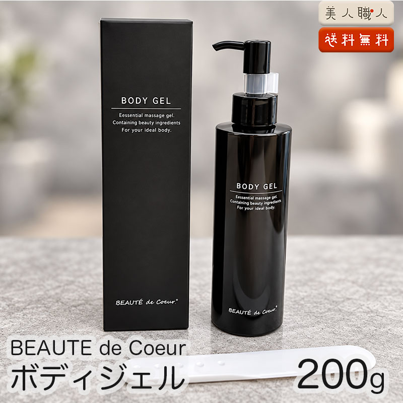 NEW BEAUTE de Coeur ボーテドクール ボディジェル 200g （旧 et