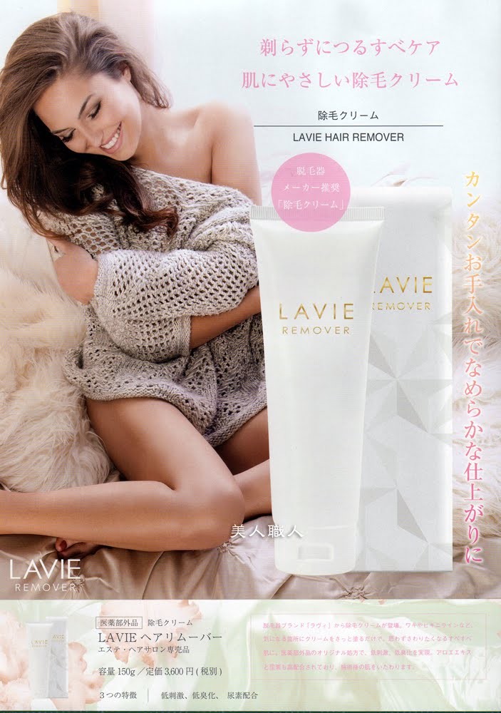 脱毛/除毛剤 LAVIE evidence-laviere.jpg