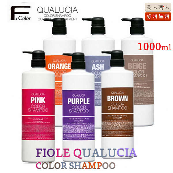 フィオーレ クオルシア カラーシャンプー 1000ml 送料無料 FIOLE