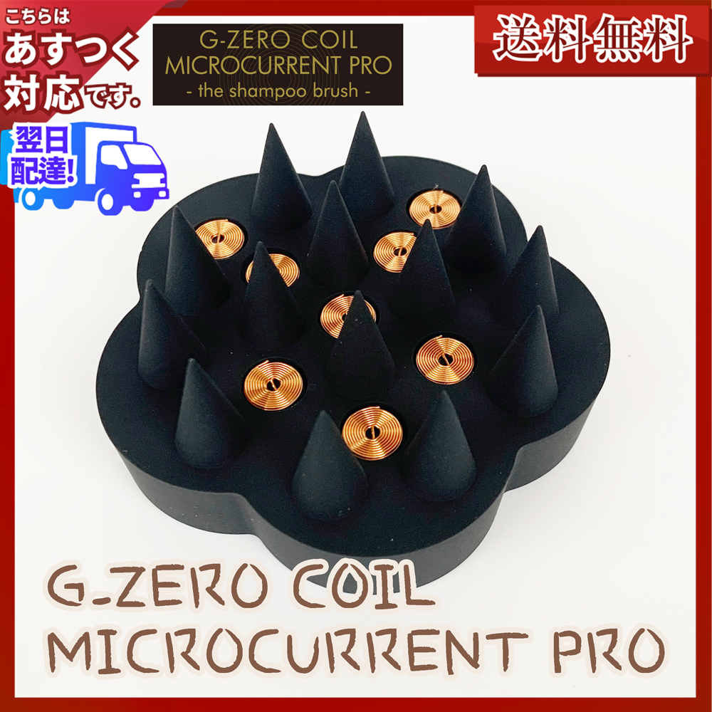 G-ZERO COIL ジーゼロコイル マイクロカレント シャンプーブラシ 