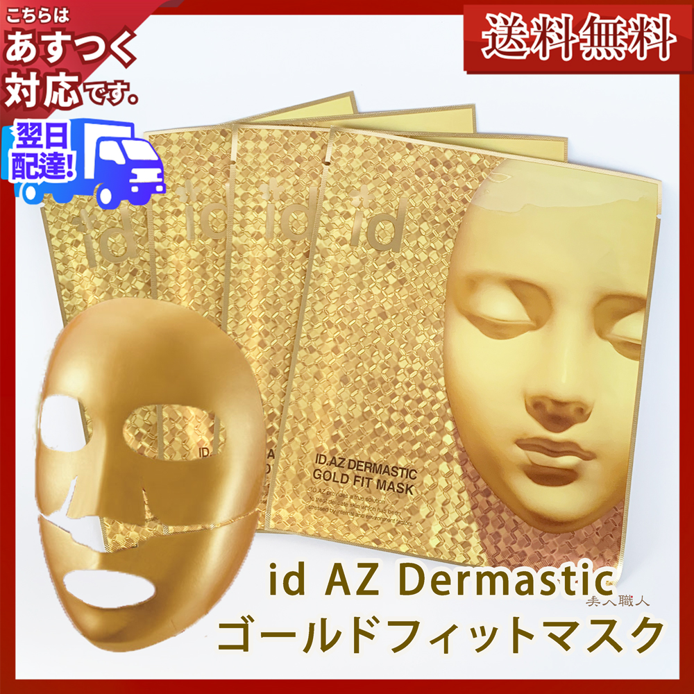 id AZ ダーマスティック ゴールドフィットマスク 25g×4枚入 : 美人職人