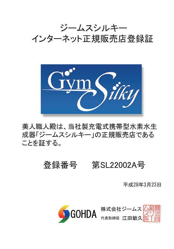 ジームス シルキー Gyms Silky HWP-33SL 充電式携帯型水素水生成器