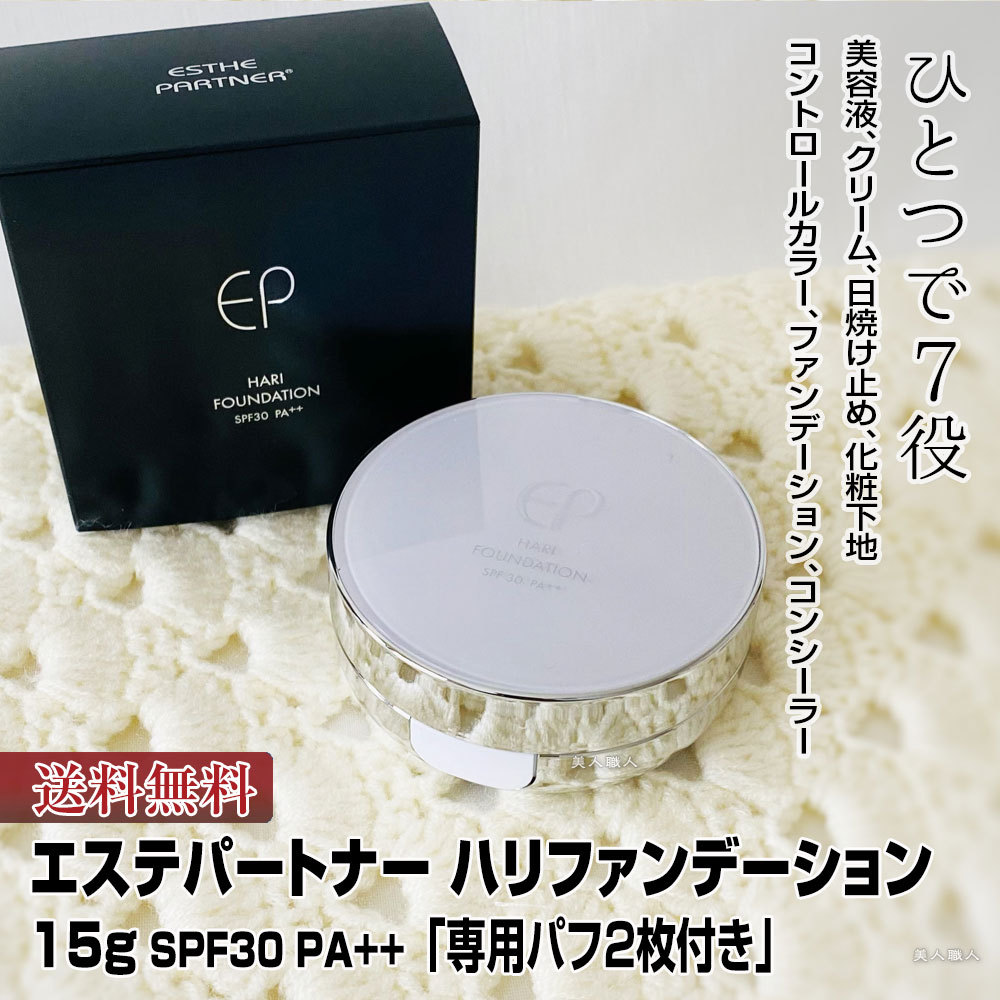 エステパートナー ハリファンデーション 15g SPF30 PA++<br>【専用パフ2枚付き！】ナチュレ(送料無料) :hari-fa:美人職人  プロ 業務用 美容専売品 - 通販 - Yahoo!ショッピング