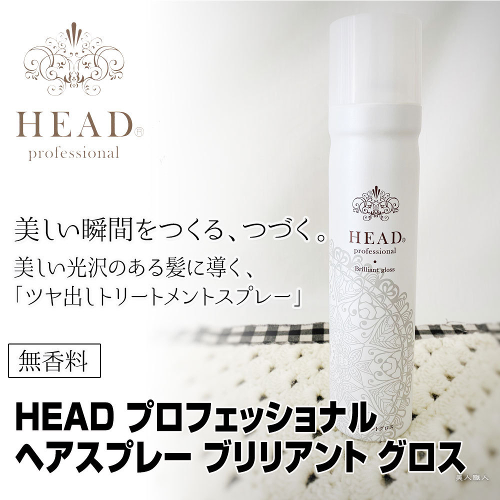 花精 ヘッド HEAD プロフェッショナル ヘアスプレー ブリリアントグロス 160g(無香料 ヘアスプレー)(6個で送料無料) :  head-proths : 美人職人 プロ 業務用 美容専売品 - 通販 - Yahoo!ショッピング