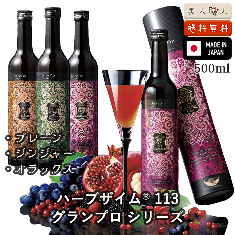 エステプロラボ ハーブザイム113 グランプロ 500ml プレーン
