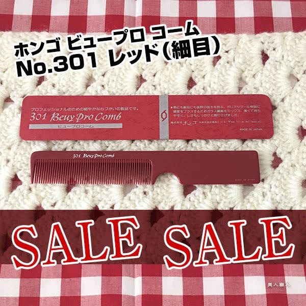 ホンゴ ビュープロ コームNo.301 レッド（細目）/No.303 レッド（荒目