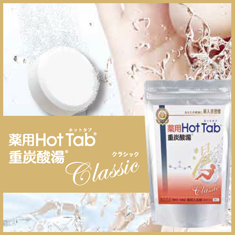 3セット 薬用 ホットタブ クラシック Classic 重炭酸タブレット