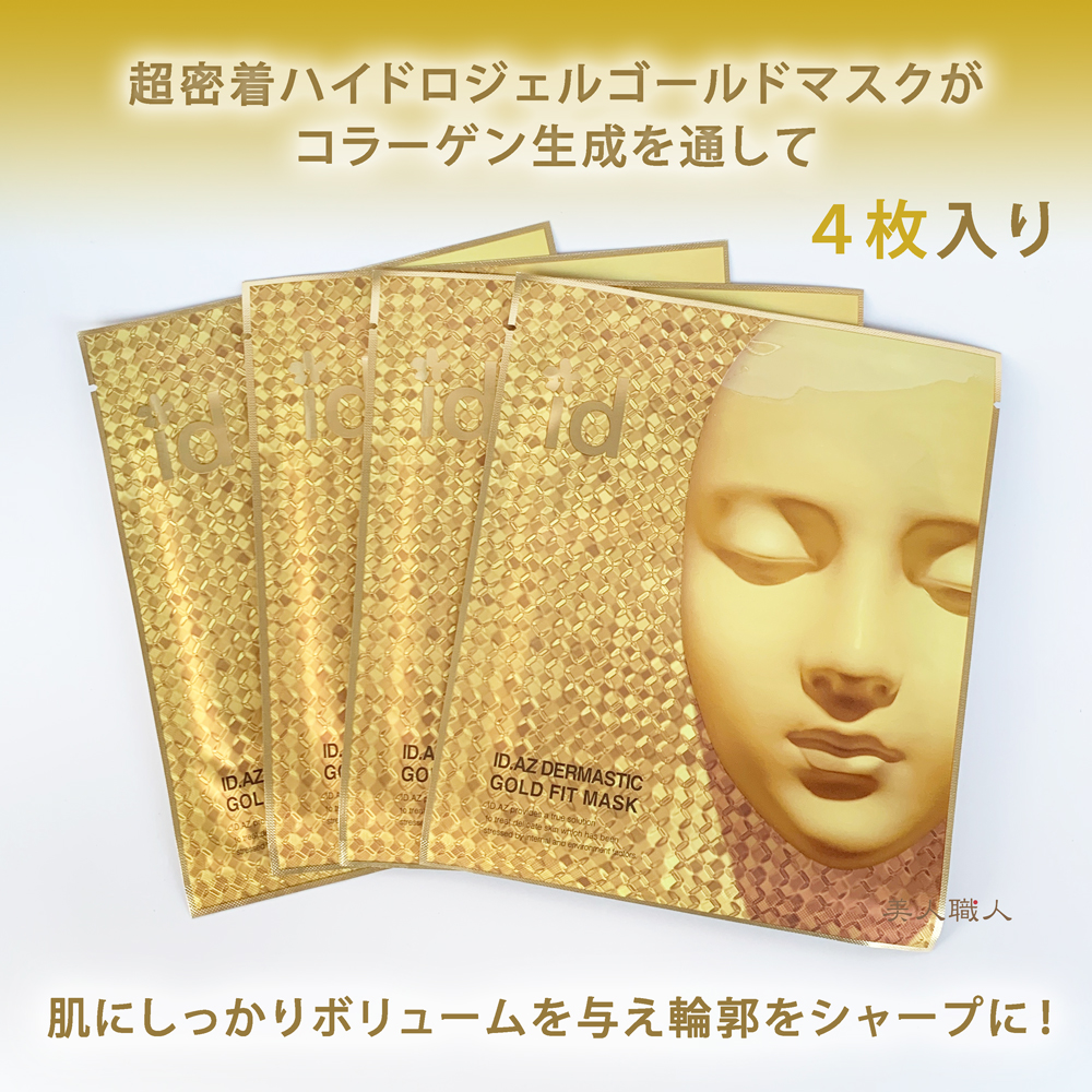 id AZ ダーマスティック ゴールドフィットマスク 25g×4枚入 : 美人職人