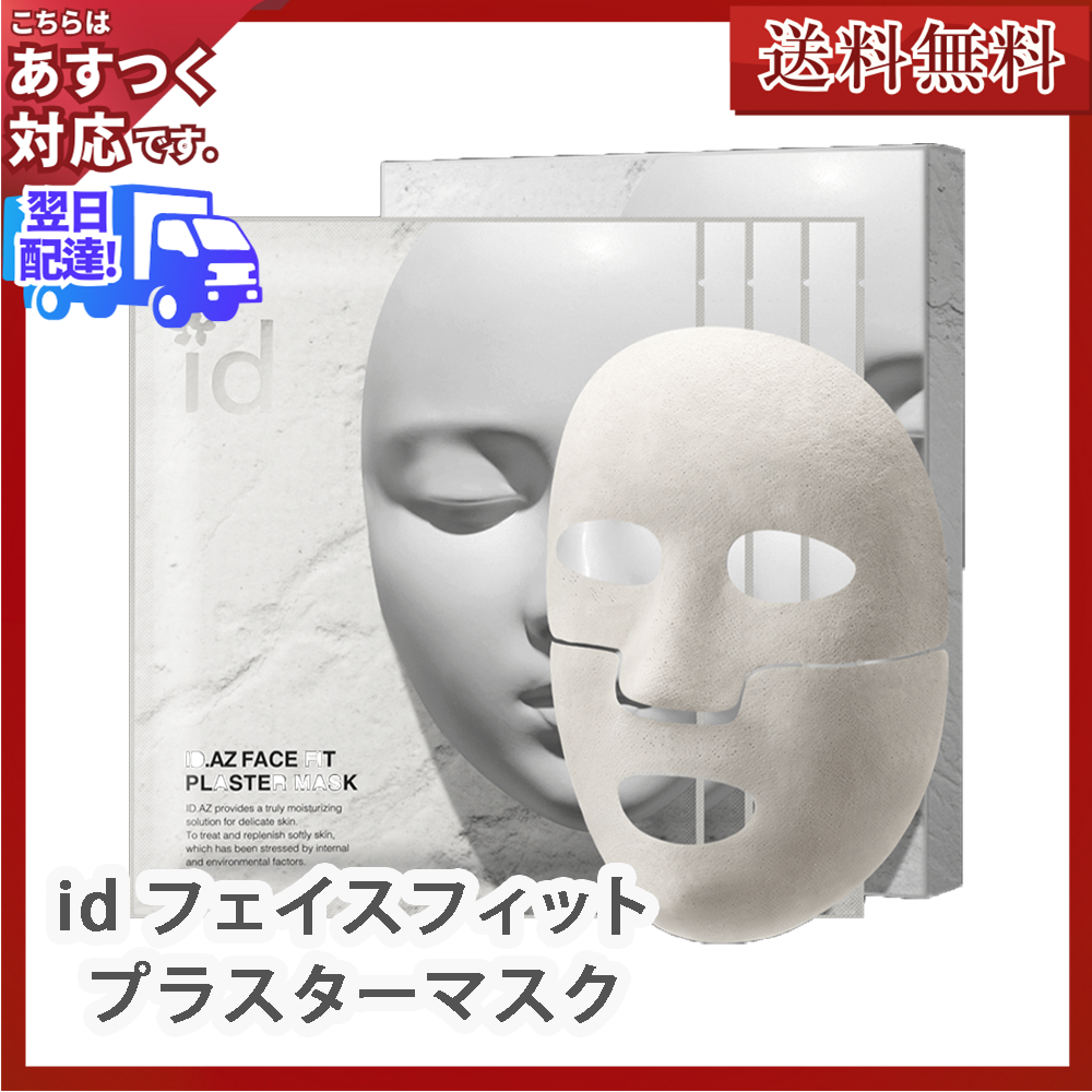あすつく 送料無料】id フェイスフィット プラスターマスク 石膏マスク