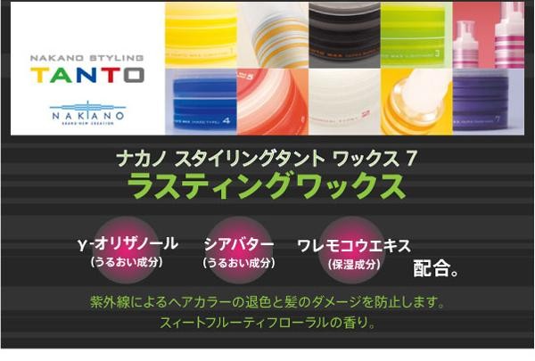 ナカノ スタイリング タント ラスティングワックス 各90g あすつく