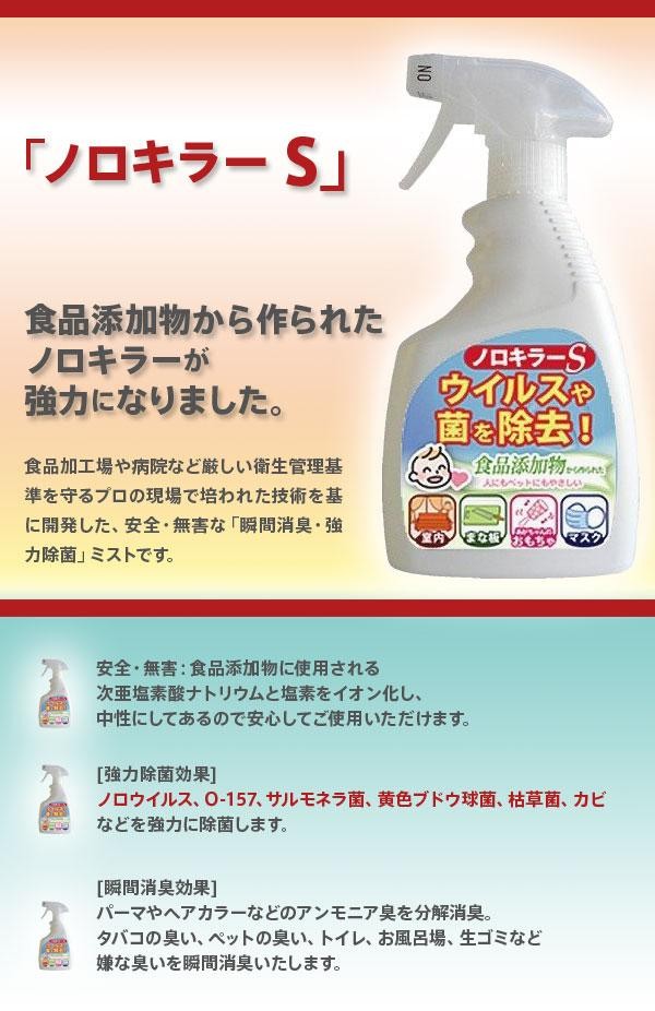 ノロキラーS 400ml あすつく 強力除菌・瞬間消臭 新型インフルエンザ対策に！食中毒・O-111・O-157などの対策(プレゼント ギフト)