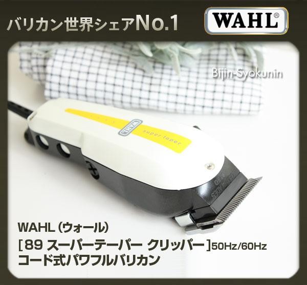 WAHL（ウォール） 89 スーパーテーパー バリカン あすつく 送料無料(プレゼント ギフト)(セルフカット セルフカラー )