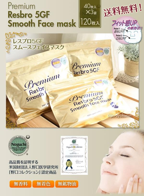 レスブロ 5GF スムースフェイスマスク 40×3パック：120枚入 あすつく 送料無料 Premium Resbro 5GF Smooth Face  mask(プレゼント ギフト) :5gf-120-free:美人職人 プロ 業務用 美容専売品 - 通販 - Yahoo!ショッピング