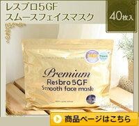 SPC レスブロ 5GF スムースフェイスマスク 40枚入 お試しパック あす