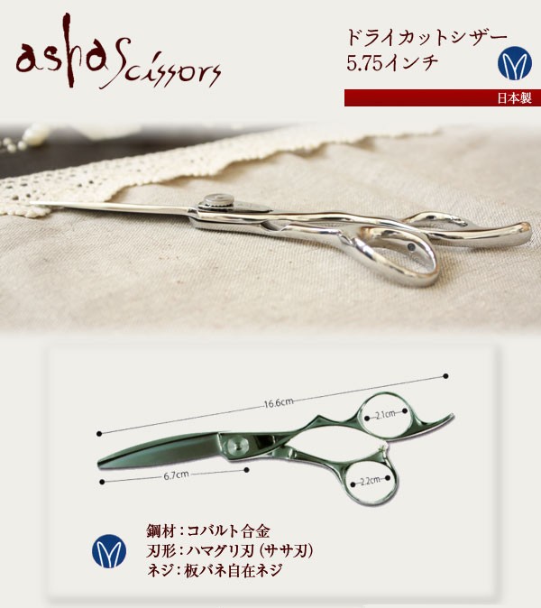 asha scissors アシャシザー「ドライカットシザー 5.75インチ」 あす