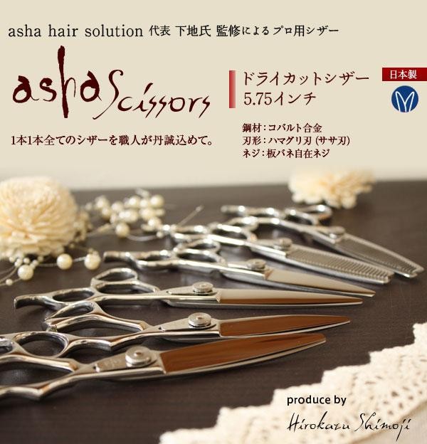 asha scissors アシャシザー「ドライカットシザー 5.75インチ」 あす